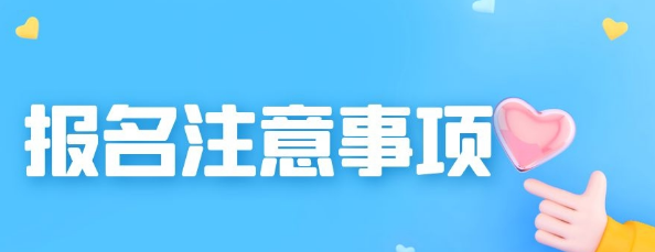 2024年下半年软考中级考试报名注意事项