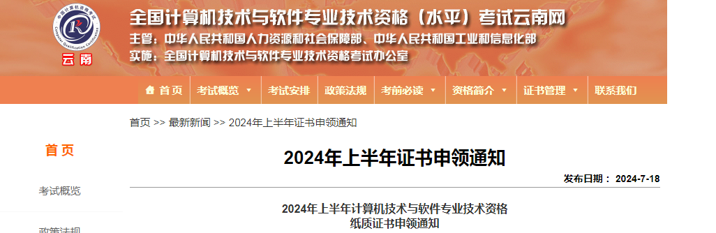 云南2024年下半年系统集成项目管理工程师报名通知发布